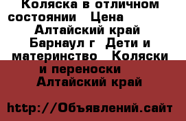 Коляска в отличном состоянии › Цена ­ 4 000 - Алтайский край, Барнаул г. Дети и материнство » Коляски и переноски   . Алтайский край